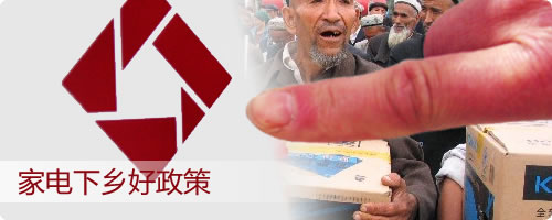 家电下乡　产品设计