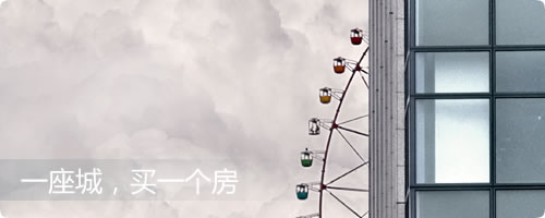 city,一座城，一个房