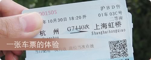 火车票 用户体验