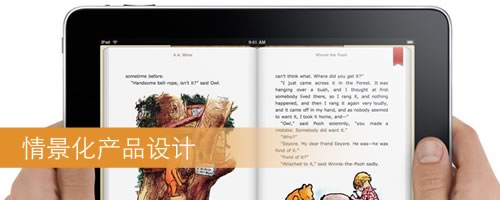 情景化产品设计